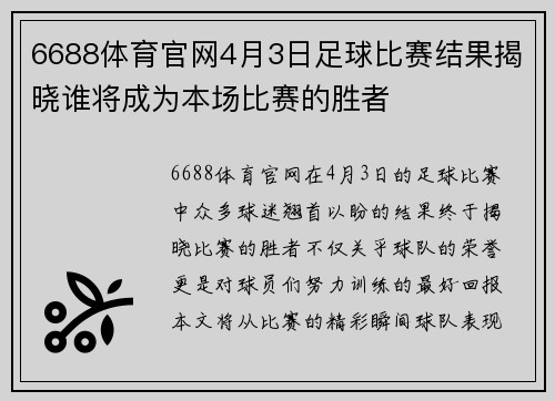 6688体育官网4月3日足球比赛结果揭晓谁将成为本场比赛的胜者