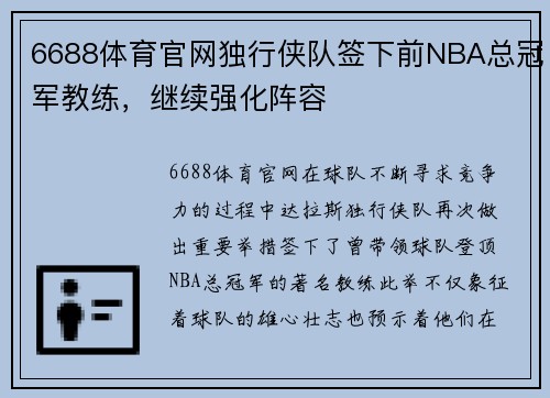 6688体育官网独行侠队签下前NBA总冠军教练，继续强化阵容