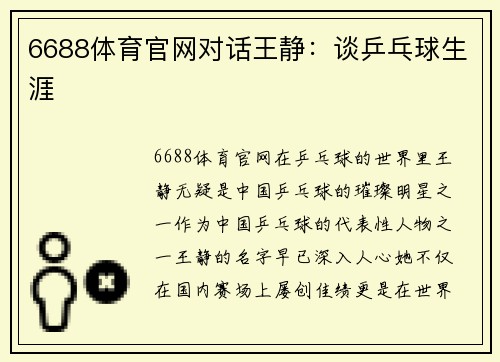 6688体育官网对话王静：谈乒乓球生涯
