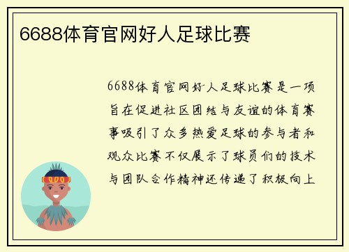 6688体育官网好人足球比赛
