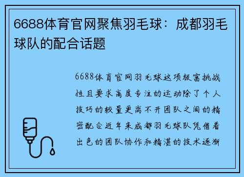6688体育官网聚焦羽毛球：成都羽毛球队的配合话题