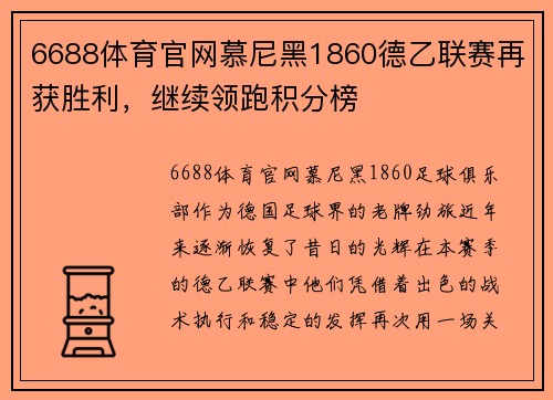 6688体育官网慕尼黑1860德乙联赛再获胜利，继续领跑积分榜