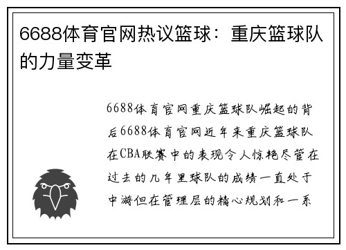 6688体育官网热议篮球：重庆篮球队的力量变革