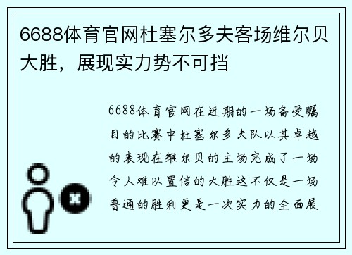 6688体育官网杜塞尔多夫客场维尔贝大胜，展现实力势不可挡