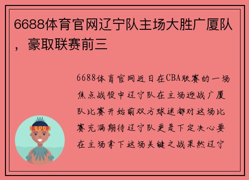 6688体育官网辽宁队主场大胜广厦队，豪取联赛前三