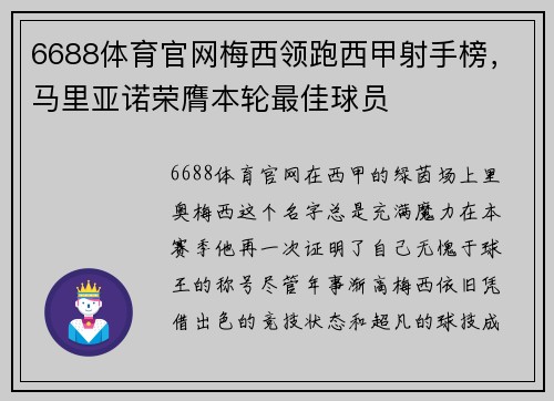 6688体育官网梅西领跑西甲射手榜，马里亚诺荣膺本轮最佳球员