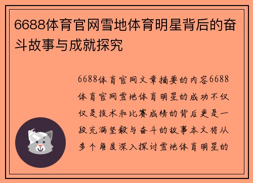 6688体育官网雪地体育明星背后的奋斗故事与成就探究