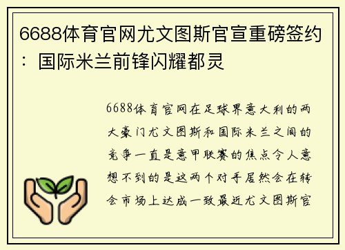 6688体育官网尤文图斯官宣重磅签约：国际米兰前锋闪耀都灵
