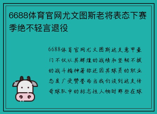 6688体育官网尤文图斯老将表态下赛季绝不轻言退役