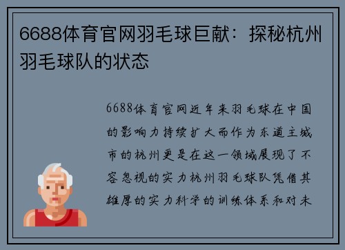 6688体育官网羽毛球巨献：探秘杭州羽毛球队的状态