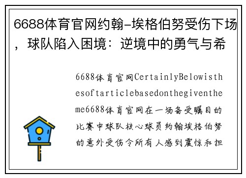 6688体育官网约翰-埃格伯努受伤下场，球队陷入困境：逆境中的勇气与希望