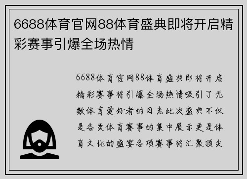 6688体育官网88体育盛典即将开启精彩赛事引爆全场热情
