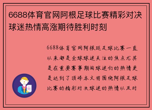 6688体育官网阿根足球比赛精彩对决球迷热情高涨期待胜利时刻