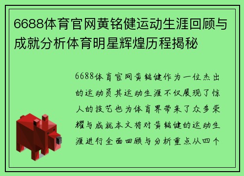 6688体育官网黄铭健运动生涯回顾与成就分析体育明星辉煌历程揭秘