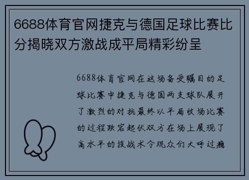 6688体育官网捷克与德国足球比赛比分揭晓双方激战成平局精彩纷呈