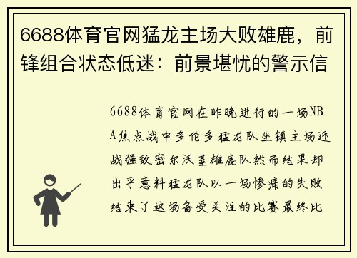 6688体育官网猛龙主场大败雄鹿，前锋组合状态低迷：前景堪忧的警示信号