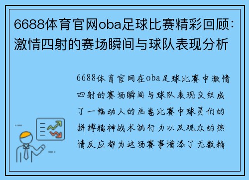 6688体育官网oba足球比赛精彩回顾：激情四射的赛场瞬间与球队表现分析