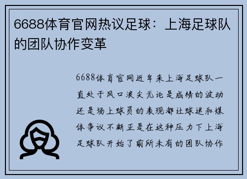 6688体育官网热议足球：上海足球队的团队协作变革