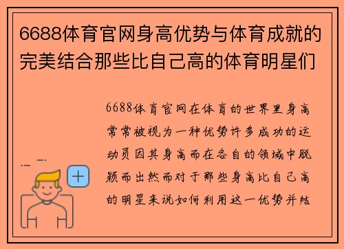 6688体育官网身高优势与体育成就的完美结合那些比自己高的体育明星们