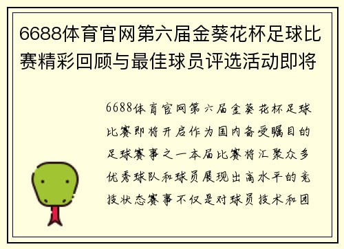 6688体育官网第六届金葵花杯足球比赛精彩回顾与最佳球员评选活动即将开启