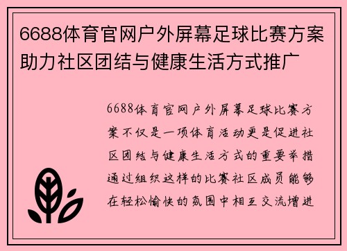 6688体育官网户外屏幕足球比赛方案助力社区团结与健康生活方式推广
