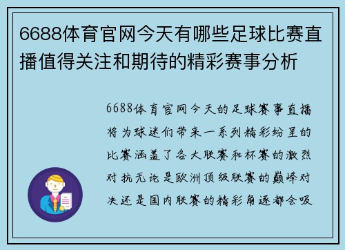 6688体育官网今天有哪些足球比赛直播值得关注和期待的精彩赛事分析