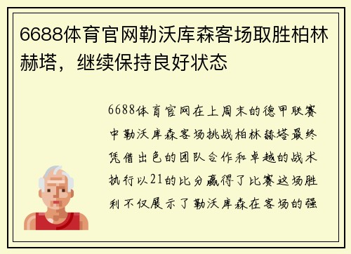 6688体育官网勒沃库森客场取胜柏林赫塔，继续保持良好状态