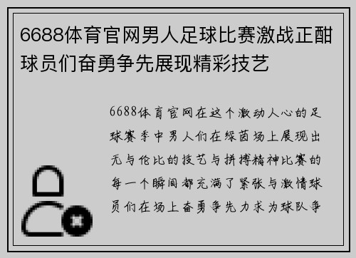 6688体育官网男人足球比赛激战正酣球员们奋勇争先展现精彩技艺
