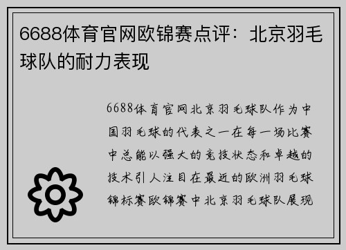 6688体育官网欧锦赛点评：北京羽毛球队的耐力表现
