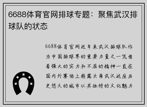 6688体育官网排球专题：聚焦武汉排球队的状态