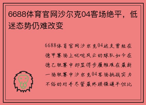 6688体育官网沙尔克04客场绝平，低迷态势仍难改变