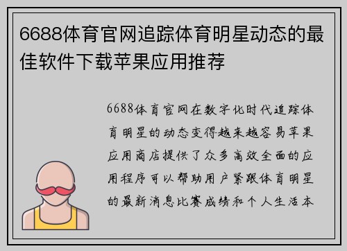 6688体育官网追踪体育明星动态的最佳软件下载苹果应用推荐