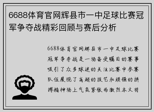 6688体育官网辉县市一中足球比赛冠军争夺战精彩回顾与赛后分析