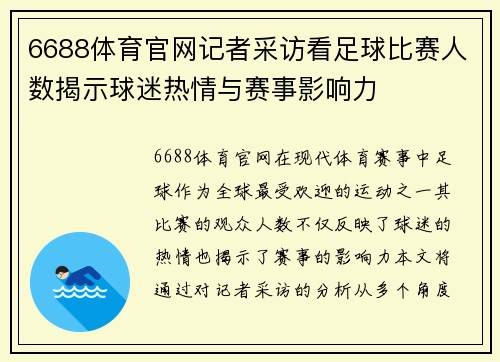 6688体育官网记者采访看足球比赛人数揭示球迷热情与赛事影响力