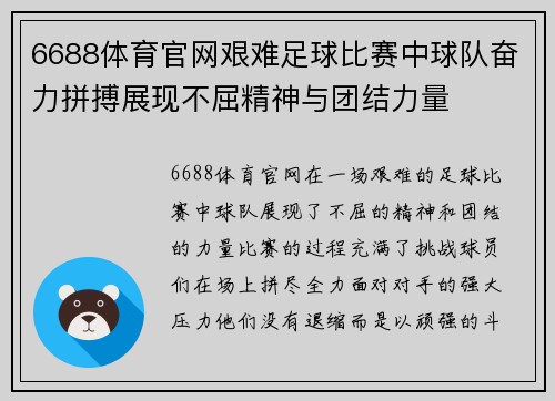 6688体育官网艰难足球比赛中球队奋力拼搏展现不屈精神与团结力量