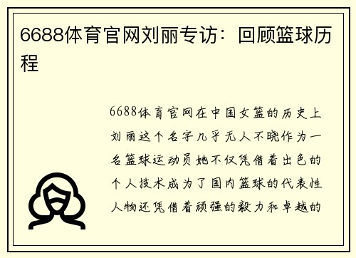 6688体育官网刘丽专访：回顾篮球历程