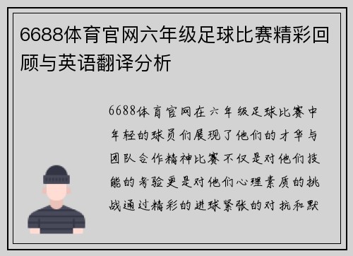 6688体育官网六年级足球比赛精彩回顾与英语翻译分析