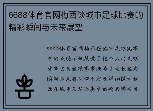 6688体育官网梅西谈城市足球比赛的精彩瞬间与未来展望