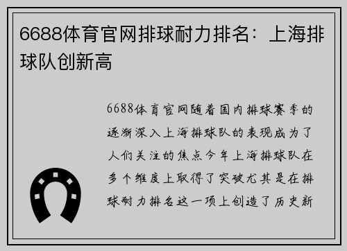 6688体育官网排球耐力排名：上海排球队创新高