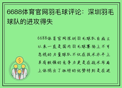 6688体育官网羽毛球评论：深圳羽毛球队的进攻得失