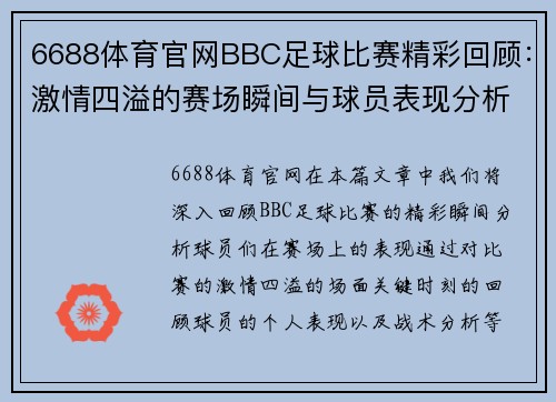 6688体育官网BBC足球比赛精彩回顾：激情四溢的赛场瞬间与球员表现分析