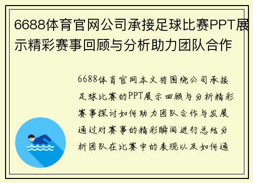 6688体育官网公司承接足球比赛PPT展示精彩赛事回顾与分析助力团队合作与发展