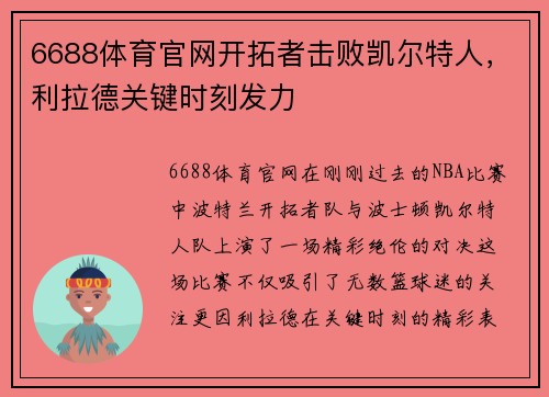 6688体育官网开拓者击败凯尔特人，利拉德关键时刻发力