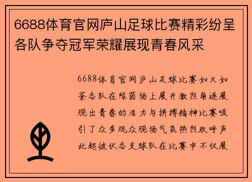 6688体育官网庐山足球比赛精彩纷呈各队争夺冠军荣耀展现青春风采