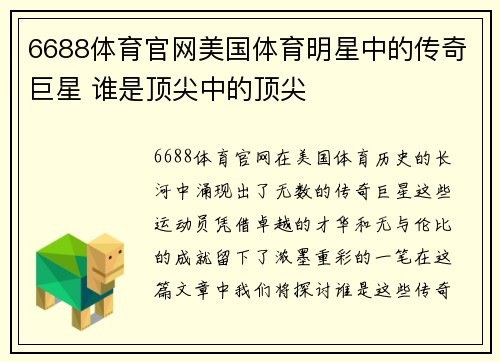 6688体育官网美国体育明星中的传奇巨星 谁是顶尖中的顶尖