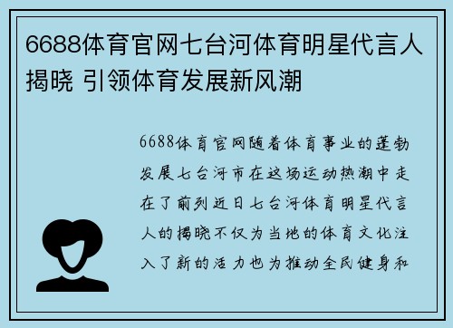6688体育官网七台河体育明星代言人揭晓 引领体育发展新风潮