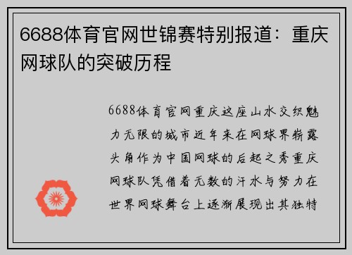 6688体育官网世锦赛特别报道：重庆网球队的突破历程