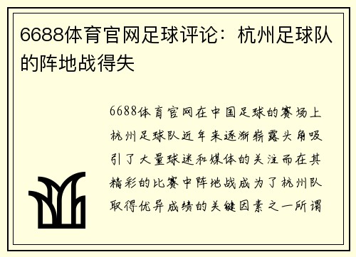 6688体育官网足球评论：杭州足球队的阵地战得失