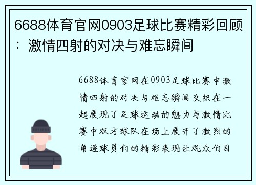 6688体育官网0903足球比赛精彩回顾：激情四射的对决与难忘瞬间