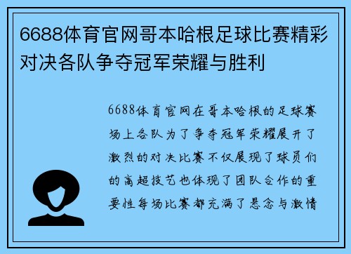 6688体育官网哥本哈根足球比赛精彩对决各队争夺冠军荣耀与胜利